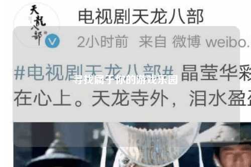 寻找属于你的游戏乐园
