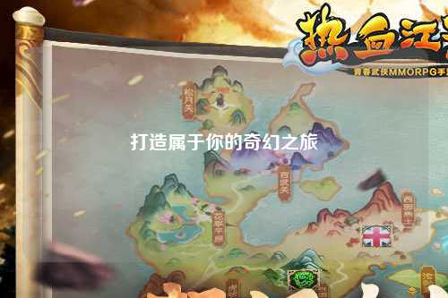 打造属于你的奇幻之旅