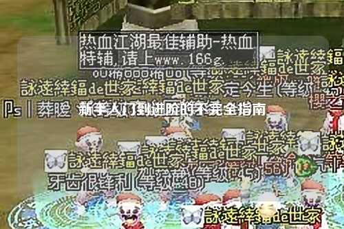 新手入门到进阶的不完全指南