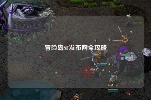 冒险岛SF发布网全攻略