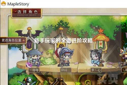 新手玩家的全面进阶攻略