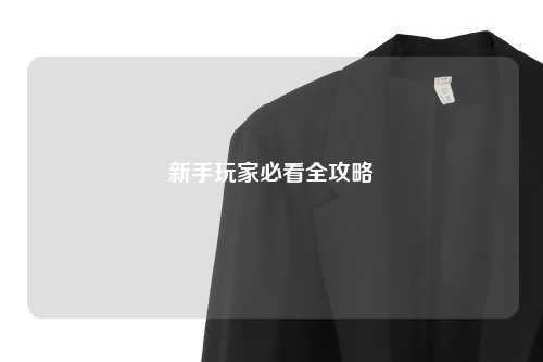 新手玩家必看全攻略