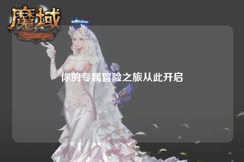 你的专属冒险之旅从此开启