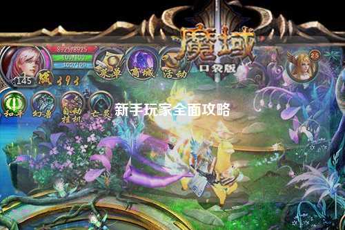 新手玩家全面攻略