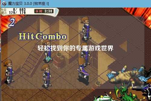 轻松找到你的专属游戏世界