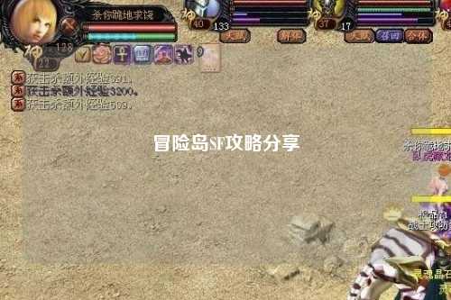 冒险岛SF攻略分享