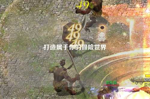 打造属于你的冒险世界