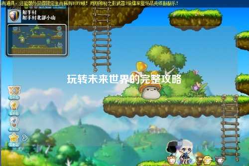 玩转未来世界的完整攻略