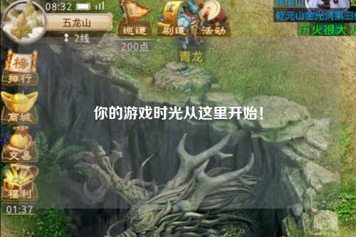 你的游戏时光从这里开始！