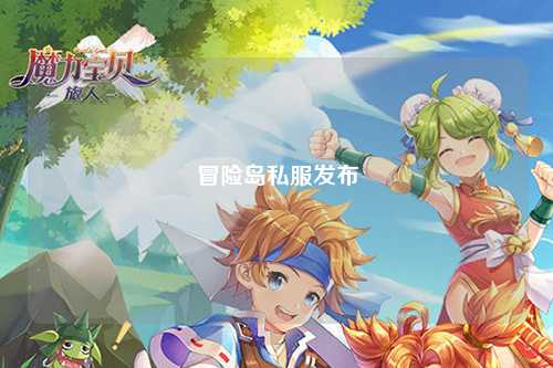 冒险岛私服发布