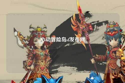 心动冒险岛sf发布网
