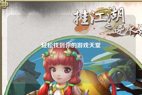 轻松找到你的游戏天堂