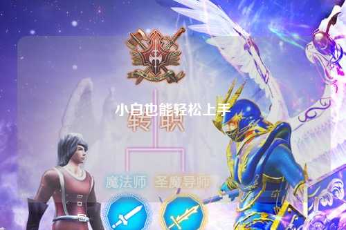 小白也能轻松上手