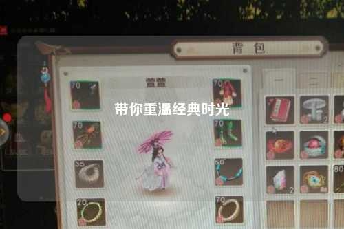 带你重温经典时光