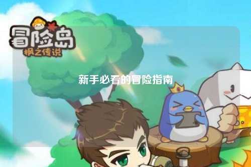 新手必看的冒险指南