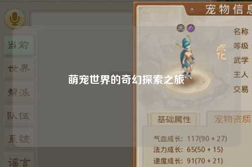 萌宠世界的奇幻探索之旅