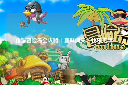 猪猪冒险岛全攻略 | 趣味闯关，快乐无限