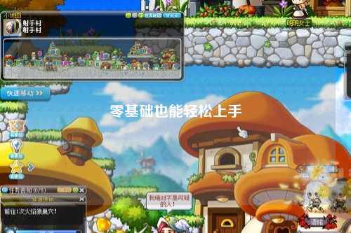 零基础也能轻松上手