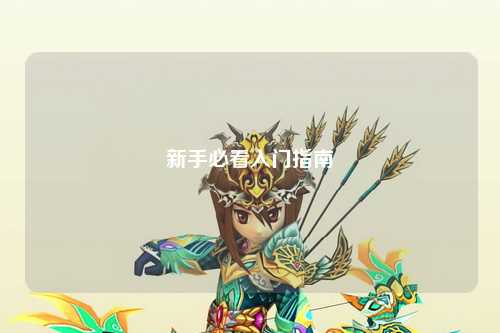 新手必看入门指南