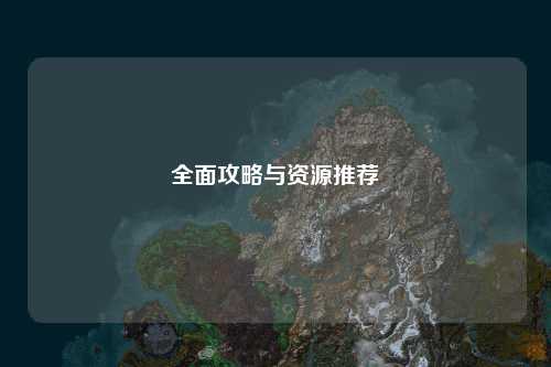 全面攻略与资源推荐