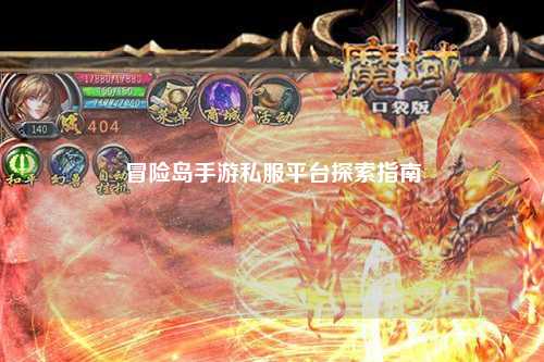 冒险岛手游私服平台探索指南