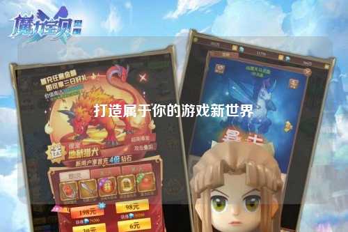 打造属于你的游戏新世界