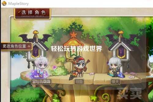 轻松玩转游戏世界
