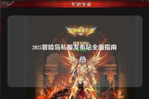 2025冒险岛私服发布站全面指南