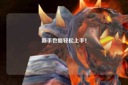 新手也能轻松上手！