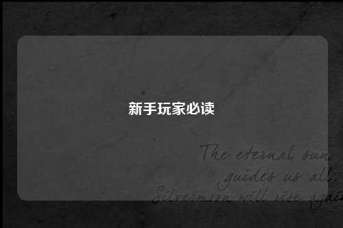 新手玩家必读