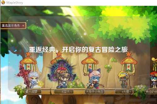 重返经典，开启你的复古冒险之旅