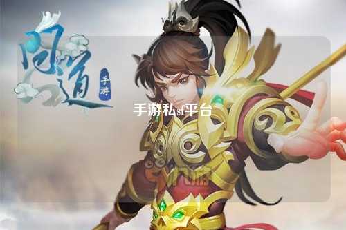 手游私sf平台