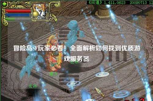 冒险岛SF玩家必看！全面解析如何找到优质游戏服务器