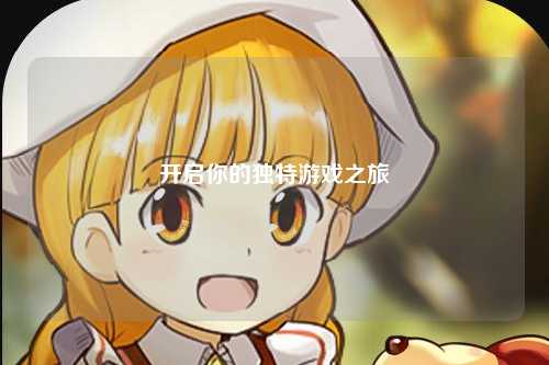 开启你的独特游戏之旅