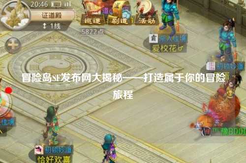 冒险岛SF发布网大揭秘——打造属于你的冒险旅程