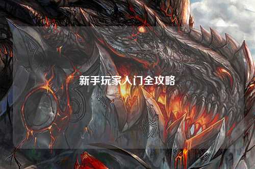 新手玩家入门全攻略