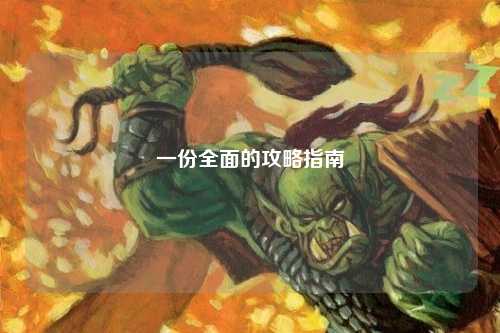 一份全面的攻略指南