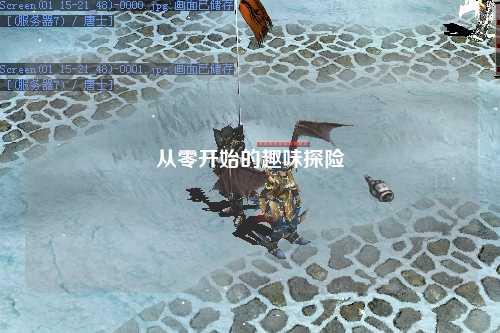 从零开始的趣味探险