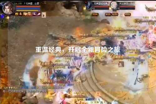 重温经典，开启全新冒险之旅