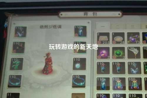 玩转游戏的新天地