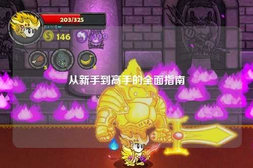 从新手到高手的全面指南