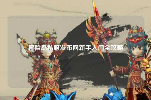 冒险岛私服发布网新手入门全攻略