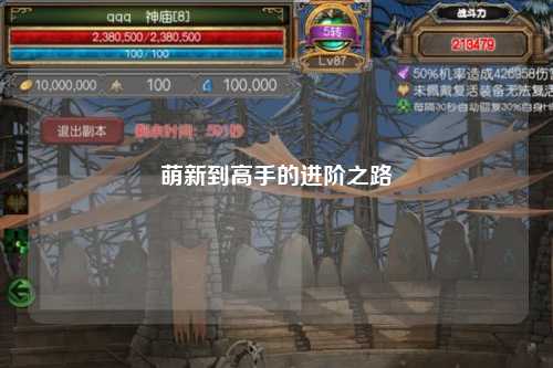 萌新到高手的进阶之路