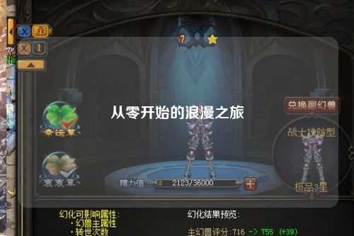 从零开始的浪漫之旅