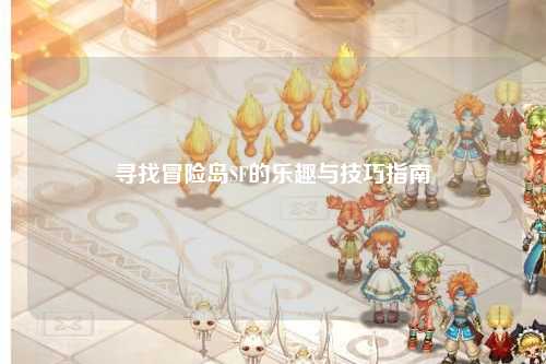 寻找冒险岛SF的乐趣与技巧指南