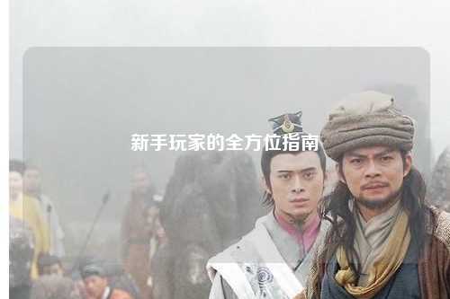 新手玩家的全方位指南