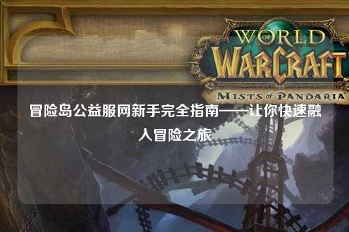 冒险岛公益服网新手完全指南——让你快速融入冒险之旅