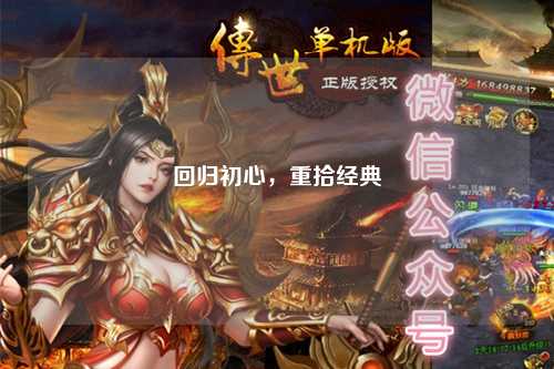回归初心，重拾经典