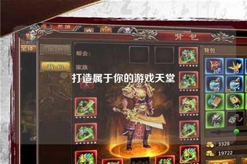 打造属于你的游戏天堂