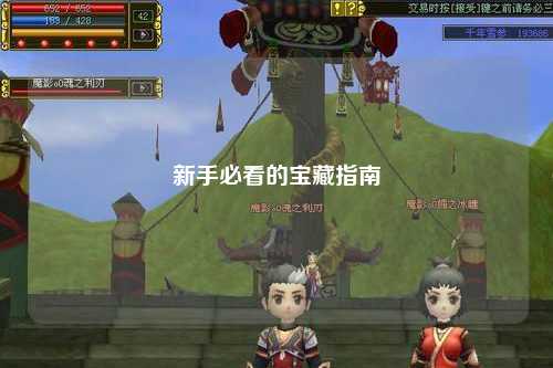 新手必看的宝藏指南
